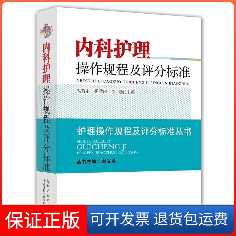 【正版】内科护理操作规程及评分标准刘义兰 出 版 社 湖北科学技术出版社刘义兰 出 版 社 湖北科学技术出版社9787535273383
