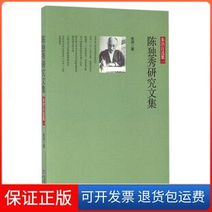 【保正版】陈独秀研究文集朱洪华文出版社9787507544657