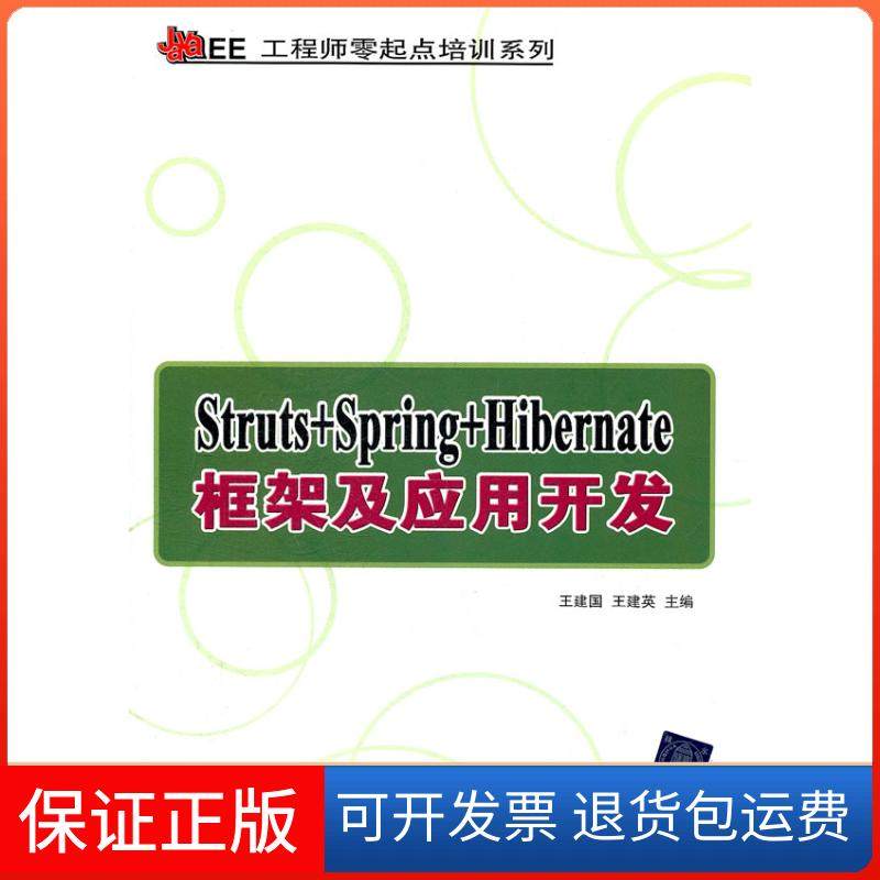 【保正版】Struts+Spring+Hibernate框架及应用开发王建国 王建英清华大学出版社9787302258278