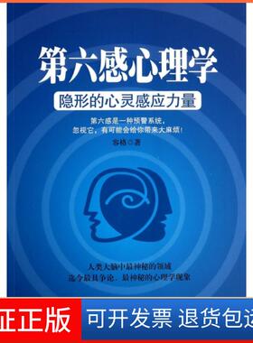 【保正版】第六感心理学(隐形的心灵感应力量)容格中国华侨9787511342768