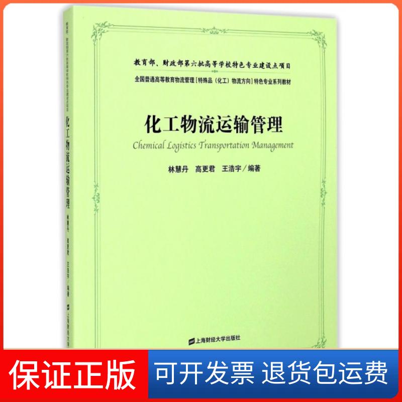 【保正版】化工物流运输管理(全国普通高等教育物流管理特殊品化工物流方向特色专业系列教材)林慧丹//高更君//王浩宇