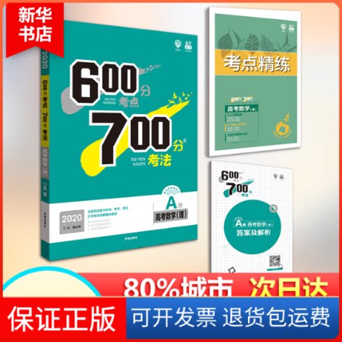 【保正版】600分考点700分考法杨文彬 编开明出版社9787513138604
