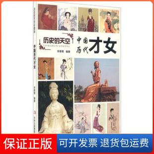 【保正版】历史的天空：中国历代才女（四色）李菁菁吉林出版集团有限责任公司9787553456683
