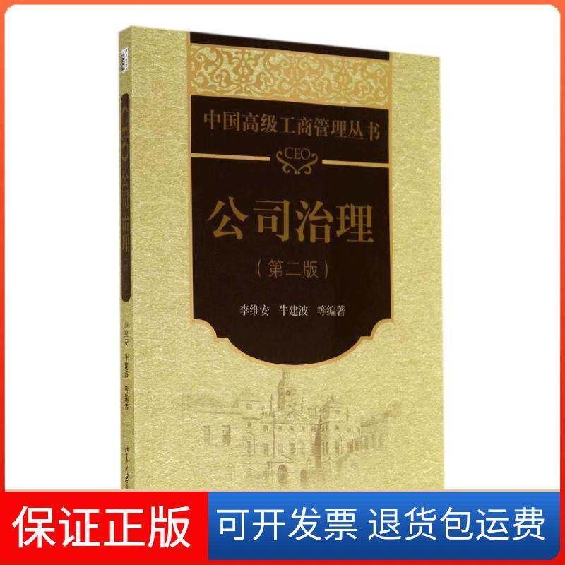 【保正版】CEO公司治理(第二版)李维安,牛建波 等 著北京大学出版社9787301246719