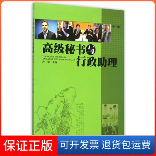 【保正版】高级秘书与行政理严华 主编暨南大学出版社9787566814876