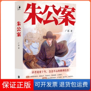 【保正版】朱公案广思北京联合出版公司9787559662590