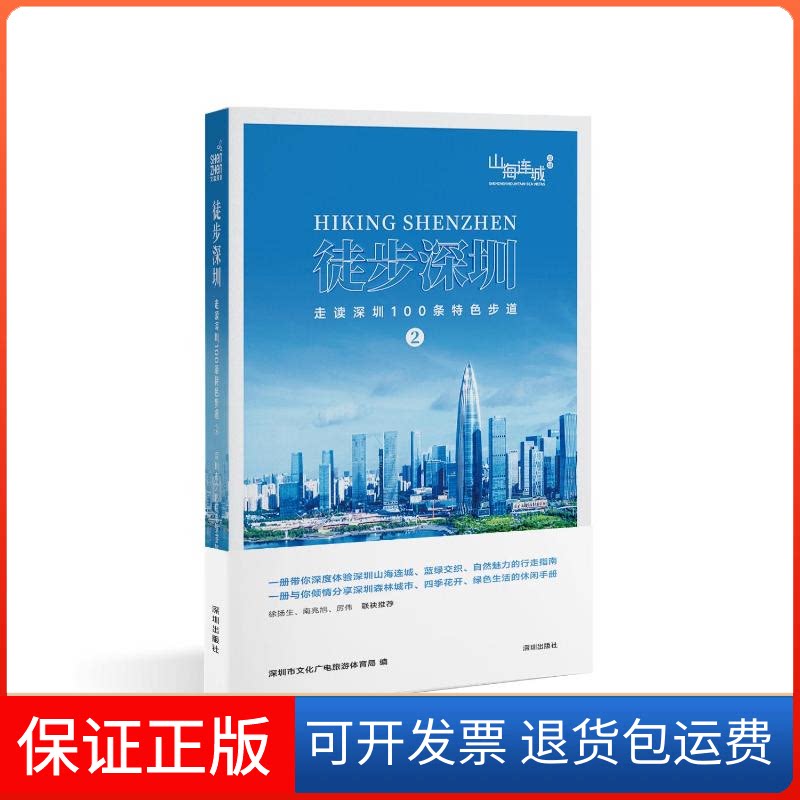 【保正版】徒步深圳——走读深圳100条特色步道②深圳市文化广电旅游体育局编深圳出版社有限责任公司9787550741218