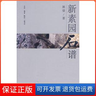 【保正版】新素园石谱展望北京三联出版社9787108029164