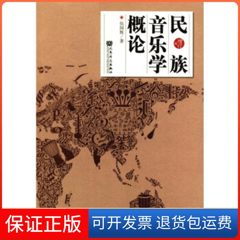 【保正版】【正版现货】 民族音乐学概论 伍国栋 著 人民音乐出版社伍国栋 著人民音乐出版社9787103043240