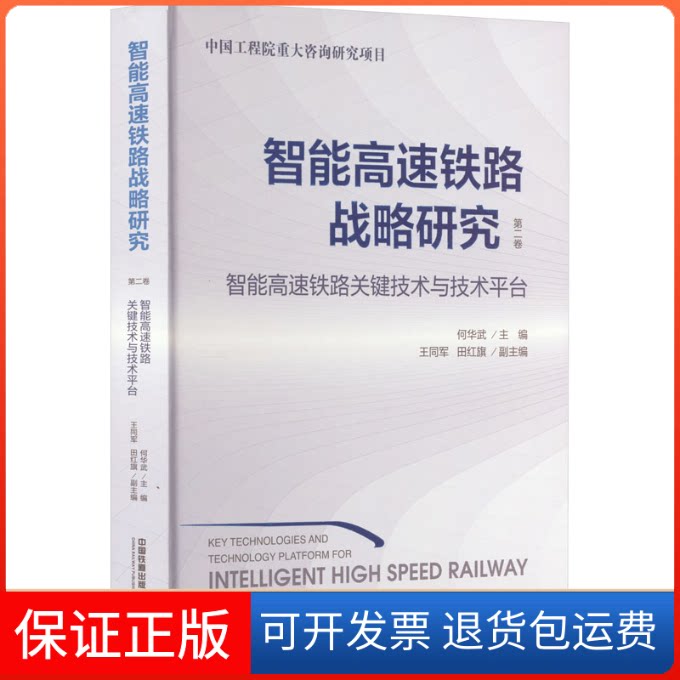 【保正版】智能高速铁路战略研究 第2卷 智能高速铁路关键技术与技术平台何华武 编中国铁道出版社9787113273316
