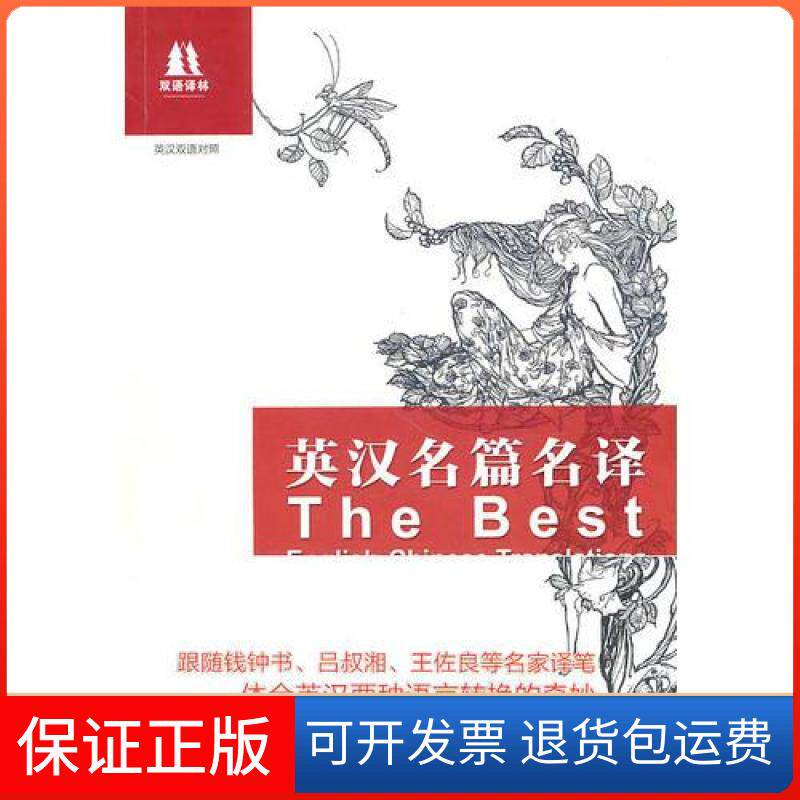 【保正版】英汉名篇名译朱明炬;谢少华;吴万伟译林出版社9787544715188