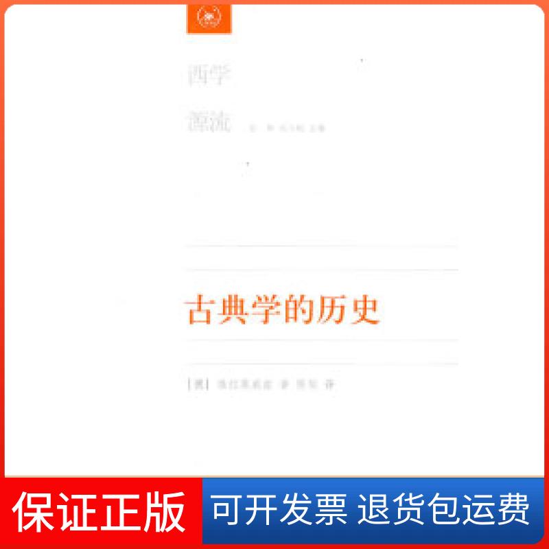 【保正版】古典的史（德）维拉莫威兹 陈恒北京三联出版社9787108029652