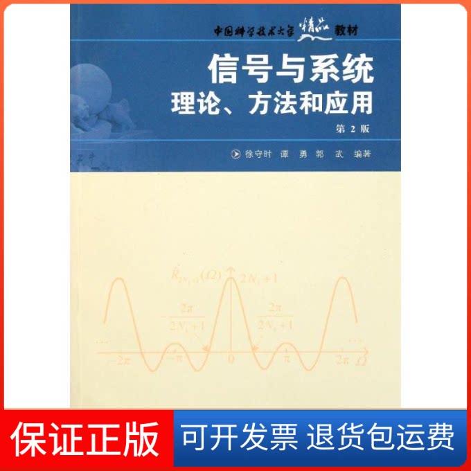 【保正版】信号与系统：理论、方法和应用徐守时  编著 著中国科学技术大学出版社9787312023064