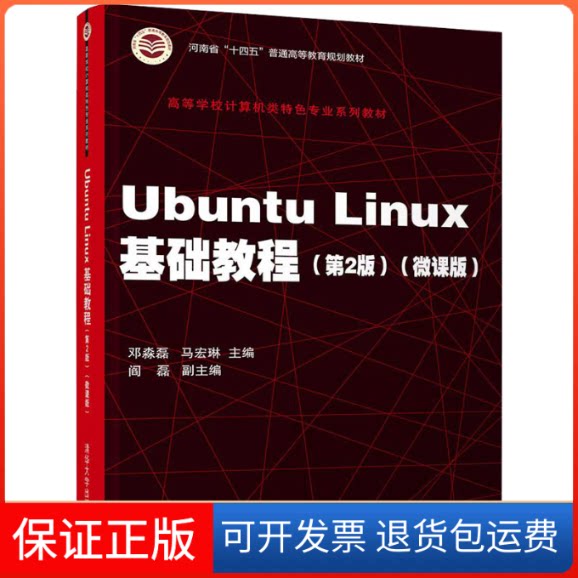 【保正版】UBUNTU LINUX基础教程(第2版)(微课版)邓淼磊,马宏琳 编清华大学出版社9787302579328