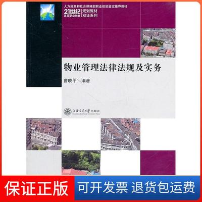 【保正版】物业管理法律法规及实务曹映平上海交通大学出版社