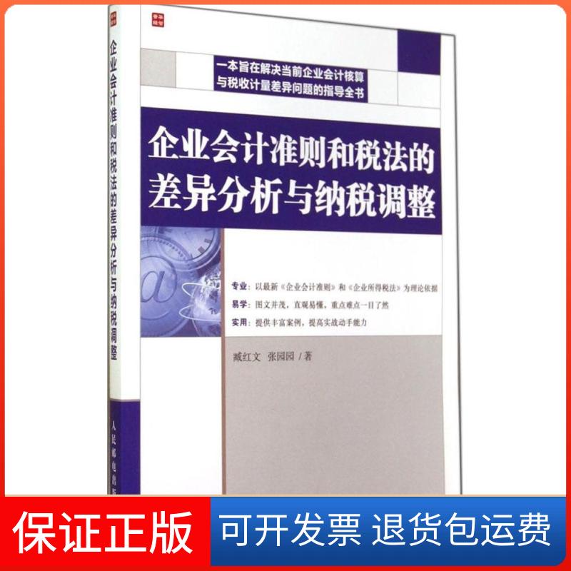 【保正版】企业会计准则和税法的差异分析与纳税调整臧红文 著人民邮电出版社9787115368256