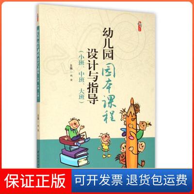 【保正版】幼儿园园本课程设计与指导(小班中班大班)/桃李书系姚健轻工9787518403677