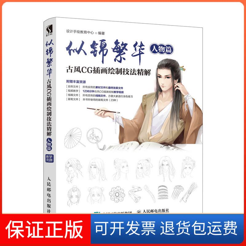 【正版】似锦繁华 古风CG插画绘制技法精解 人物篇设计手绘教育中心人民邮电出版社9787115476692