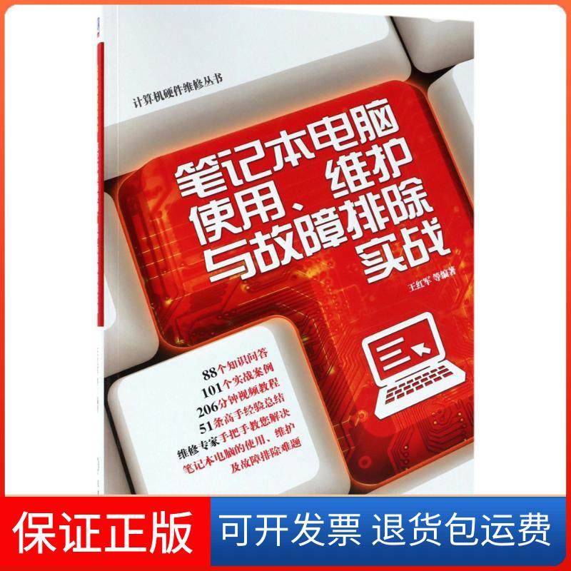 【保正版】笔记本电脑使用、维护与故障排除实战王红军机械工业出版社9787111598039