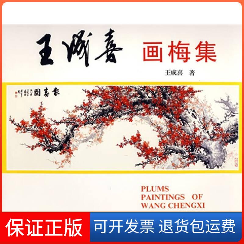 【保正版】王成喜画梅集实物图拍摄王成喜王成喜绘【正版保】王成喜 王成喜 绘北京出版社9787200012996