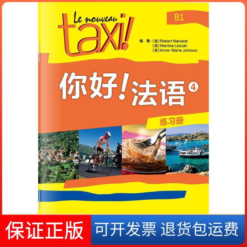 【保正版】你好!法语4 练习册罗贝尔·莫南外语教学与研究出版社9787513579612