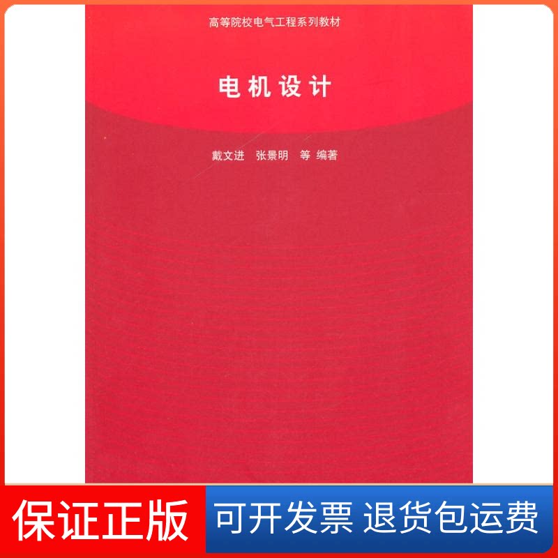 【保正版】电机设计戴文进 著作南开大学出版社9787302219446