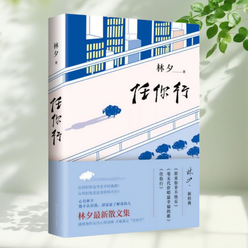 任你行林夕四川文艺出版社