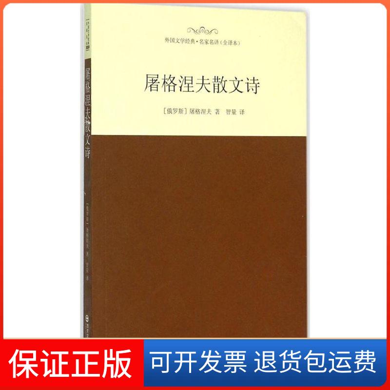 【正版】屠格涅夫散文诗（全译本）伊凡·屠格涅夫西安交通大学出版社9787560573748