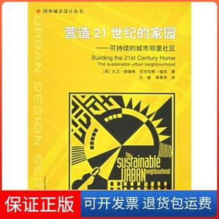 【保正版】营造21世纪的家园(可持续的城市邻里社区)——国外城市设计丛书[英]大卫·路德林  著中国建筑工业出版社9787112068623
