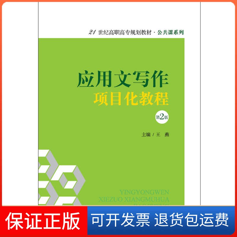 【保正版】应用文写作项目化教程王燕 主编 著中国人民大学出版社9787300237640