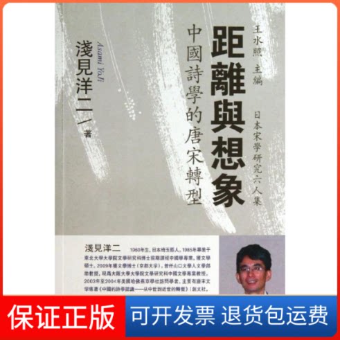【保正版】距离与想象/中国诗学的唐宋转型/(日) 浅见洋二 著  金程宇