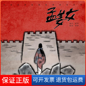 【保正版】孟姜女蔡峰 绘画；康华 编文上海人民美术出版社9787558609350
