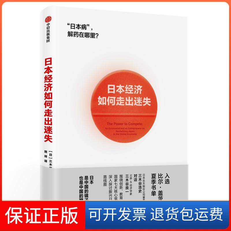 【保正版】日本经济如何走出迷失[日]三木谷浩史三木谷良一 著 熊祥 译中信出版社9787508696973图片