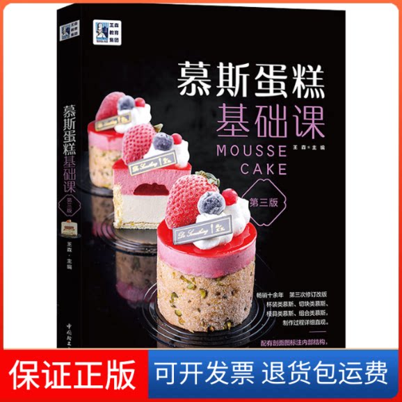 【保正版】慕斯蛋糕基础课 第3版王森 编中国轻工业出版社9787518429363