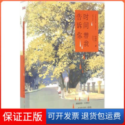 【保正版】时间替我告诉你沐清雨中国华侨出版社
