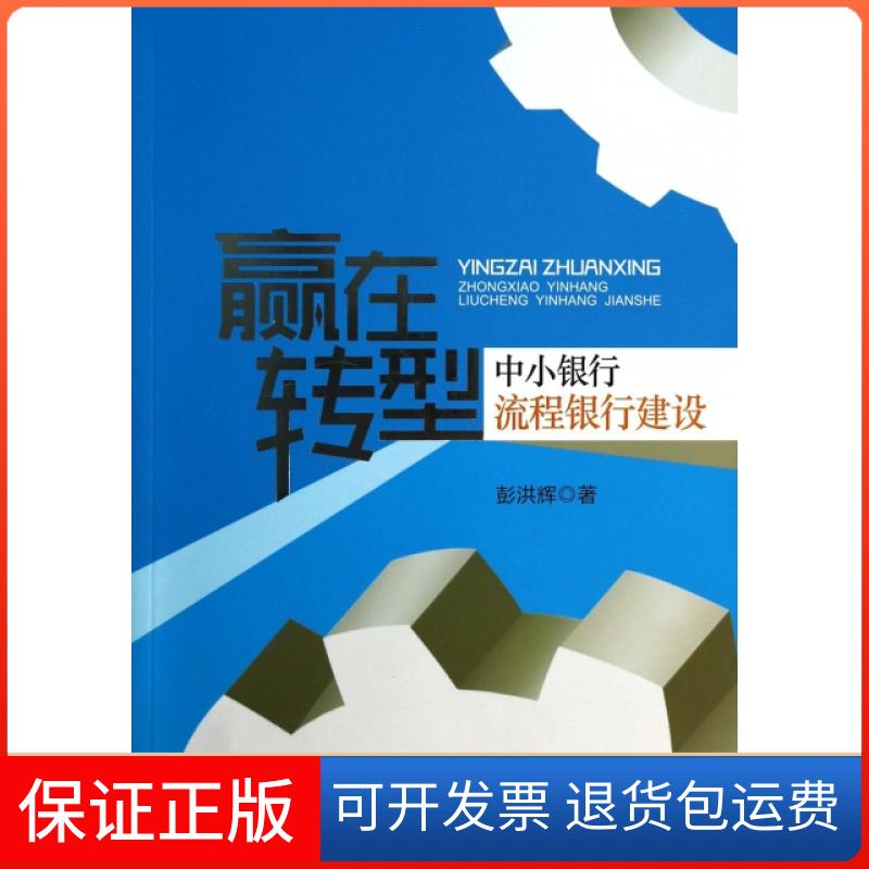 【保正版】赢在转型(中小银行流程银行建设)彭洪辉中国金融9787504969330