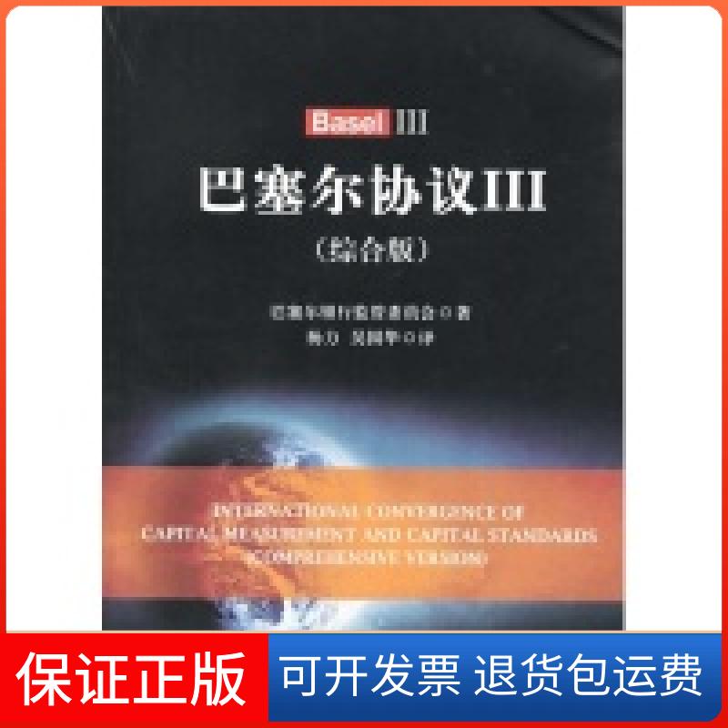 【保正版】巴塞尔协议-III-(综合版)巴塞尔银行监管委员会 著,杨力 等译中国金融出版社9787504972248