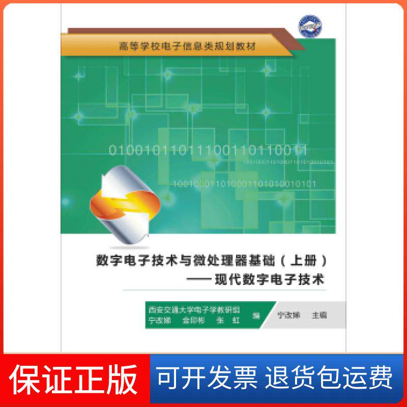 【保正版】数字电子技术与微处理器基础(上册):现代数字电子技术宁改娣,西安交通大学电子学教研组,金印彬 等 编