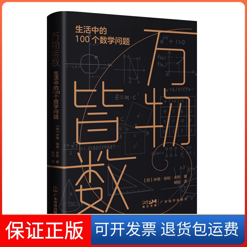 【保正版】万物皆数：生活中的100个数学问题[西班牙]米格·伽柏·多斯广东经济出版社9787545483741