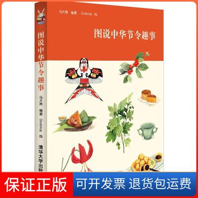 【保正版】图说中华节令趣事马大勇清华大学出版社9787302411192