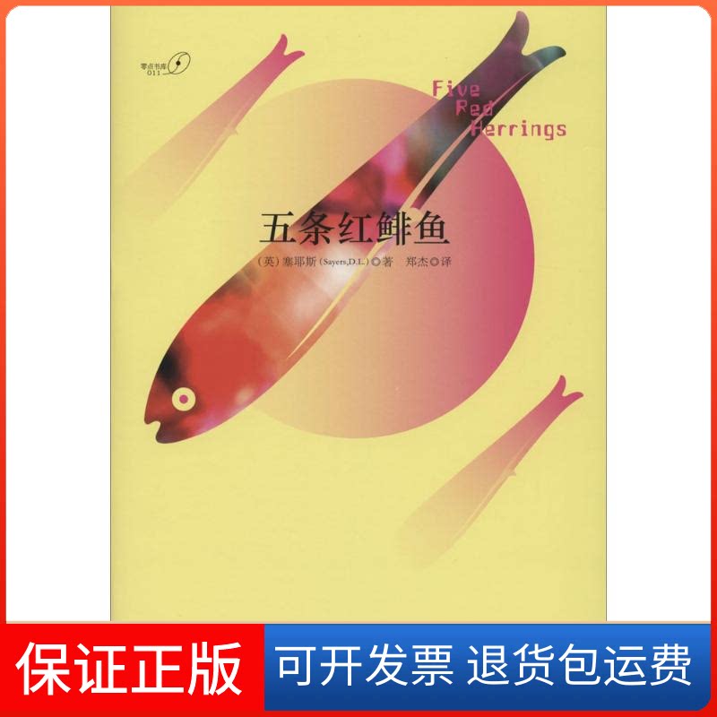 【保正版】五条红鲱鱼Sayers,D.L 著 郑杰 译重庆大学出版社9787562479666