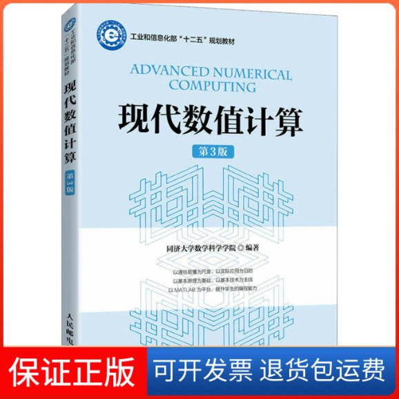 【保正版】现代数值计算(第3版)同济大学数学科学学院 编人民邮电出版社9787115615114