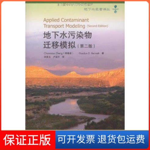 【保正版】地下水污染物迁移模拟(第2版)郑春苗,贝聂特(Bennett,G.D.)著 著作 CHUNMIAO ZHENG  GORDON D. BENNETT 译者