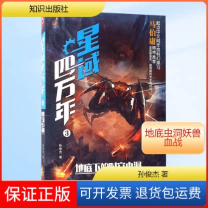 【保正版】星域四万年.3,地底下的时空虫洞孙俊杰 著 著知识出版社9787501585137