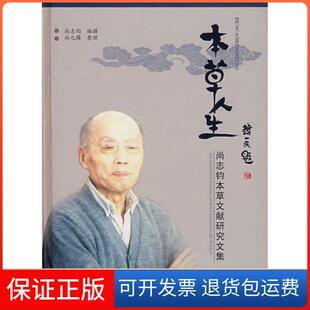 撰著 本草人生——尚志钧本草文献研究文集尚志钧 尚元 藕 社9787811210460 整理上海大学出版 保正版