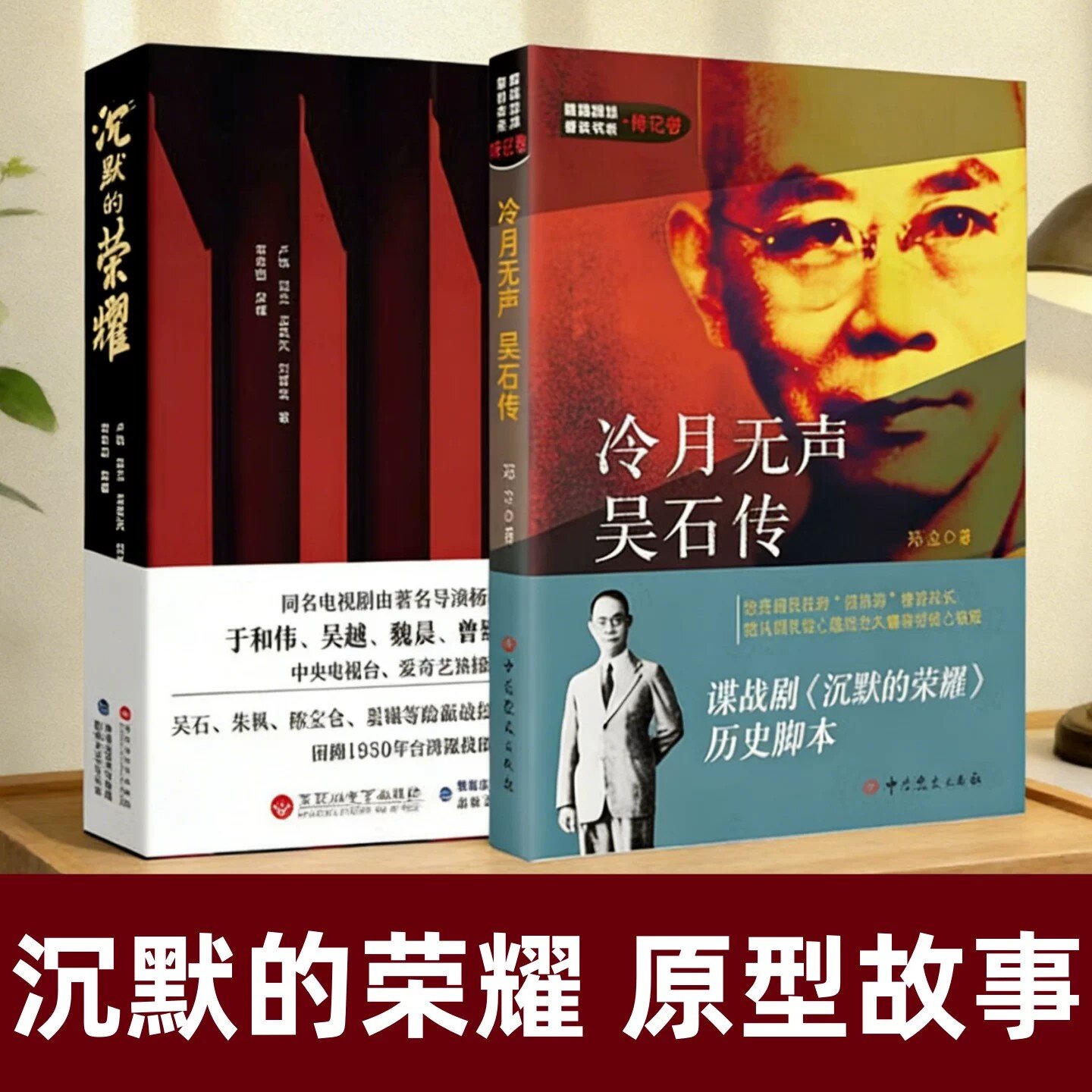 沉默的荣耀原型故事2册】冷月无声 吴石传+沉默的荣耀 于和伟主演同名谍战剧原著小说 根据真实历史事件台湾隐蔽战线吴石案改编