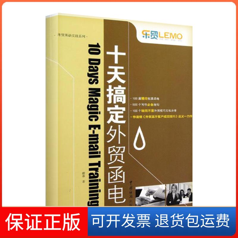 【保正版】十天搞定外贸函电/外贸英语实战系列毅冰 著中国海关出版社9787801658982