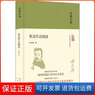 【保正版】鲁迅作品细读钱理群北京出版集团9787200130843