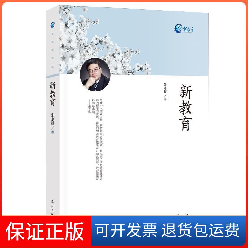 【保正版】新教育朱永新 著漓江出版社9787540786380