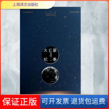 【保正版】火星纪事(美)布拉德伯里 著作 林翰昌 译者上海译文出版社9787532760411